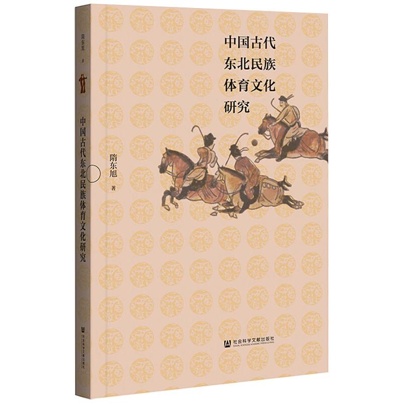 中國古代東北民族體育文化研究 圖書
