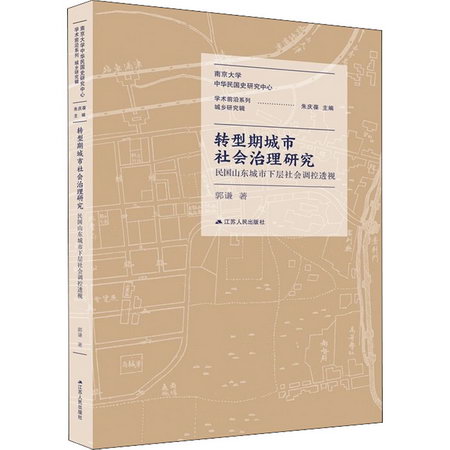 轉型期城市社會治理研究 民國山東城市下層社會調控透視 圖書
