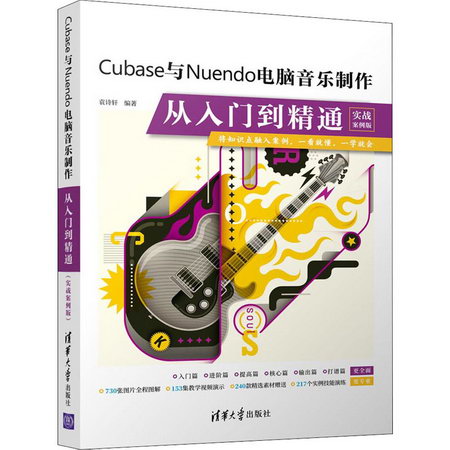 Cubase與Nuendo電腦音樂制作從入門到精通 實戰案例版 圖書