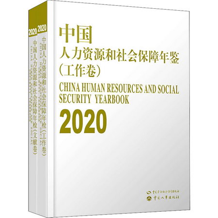 中國人力資源和社會保障年鋻 2020(全2冊) 圖書