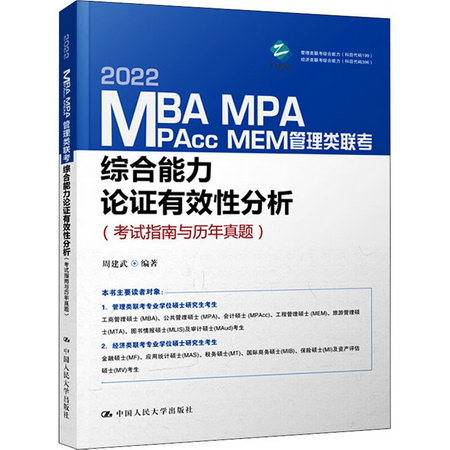 2022MBA MPA MPAcc MEM管理類聯考綜合能力論證有效性分析(考試