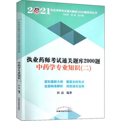 執業藥師考試通關題庫2000題 中藥學專業知識(二) 2021 圖書