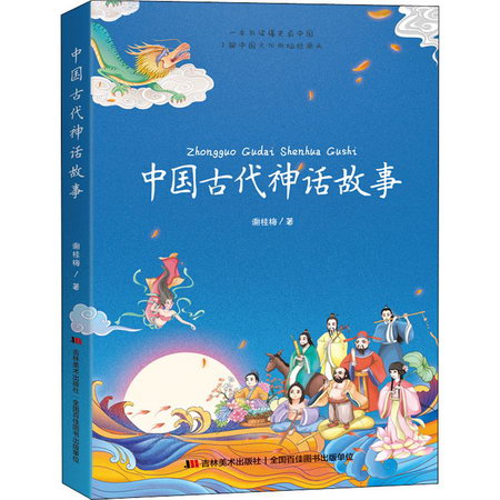 中國古代神話故事 圖書
