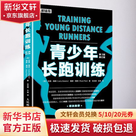 青少年長跑訓練 第3版修訂版 圖書