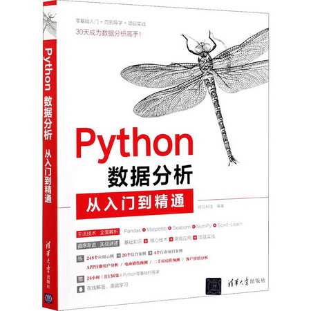Python數據分析從入門到精通 圖書