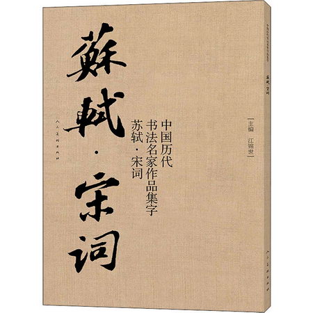 中國歷代書法名家作品集字 蘇軾·宋詞 圖書