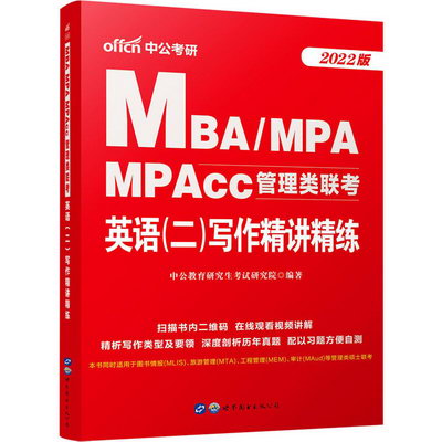 MBA/MPA MPAcc管理類聯考 英語(二)寫作精講精練 2022版 圖書