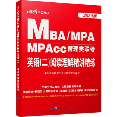 MBA/MPA MPAcc管理類聯考 英語(二)閱讀理解精講精練 2022版 圖書