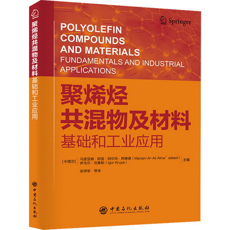 聚烯烴共混物及材料 基礎和工業應用 圖書