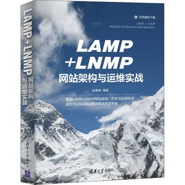LAMP+LNMP網站架構與運維實戰 圖書