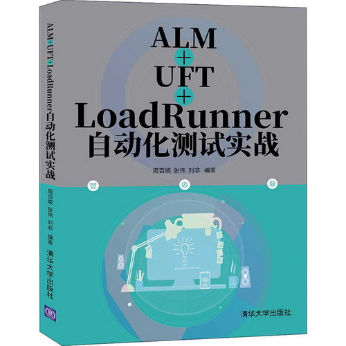 ALM+UFT+LoadRunner自動化測試實戰 圖書