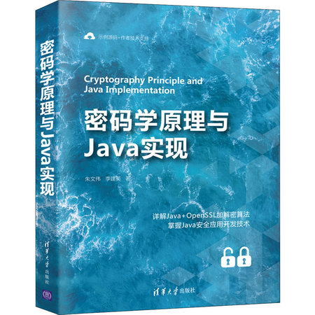 密碼學原理與Java實現 圖書