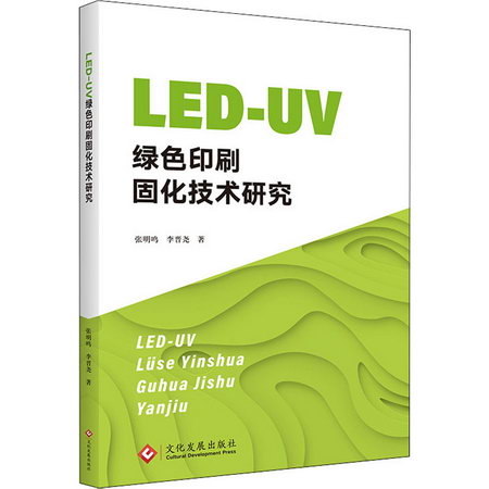 LED-UV綠色印刷固化技術研究 圖書