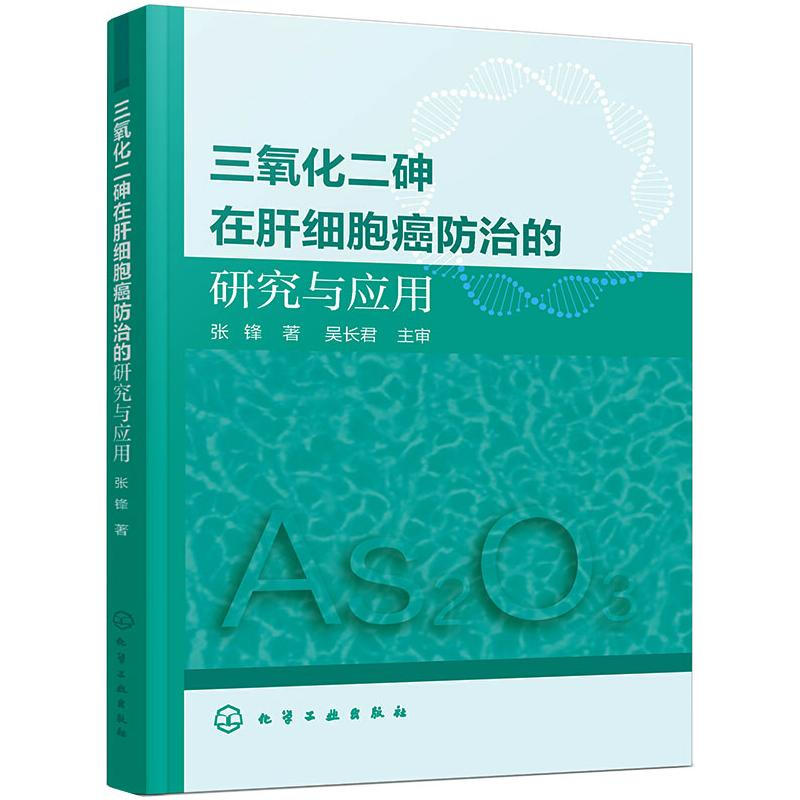 三氧化二砷在肝細胞癌防治的研究與應用 圖書