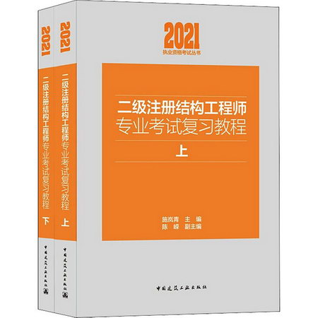二級注冊結構工程師專業考試復習教程(全2冊) 圖書