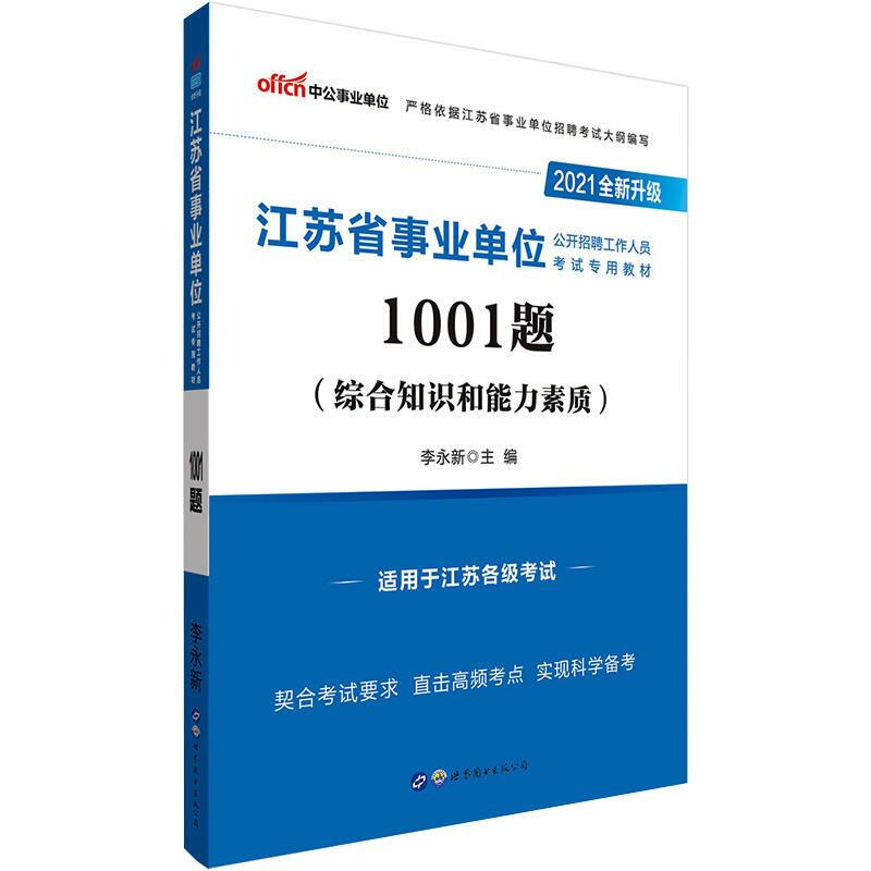 (2021)1001題/江蘇省事業單位公開招聘工作人員考試專用教材 圖書