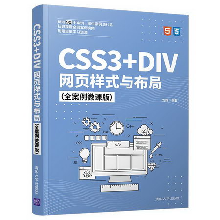 CSS3+DIV網頁樣式與布局(全案例微課版) 圖書