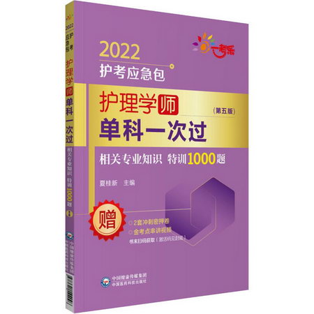 護理學(師)單科一次過 相關專業知識特訓1000題(第5版) 2022 圖書