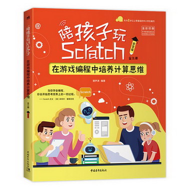 陪孩子玩Scratch 在遊戲編程中培養計算思維(全3冊) 圖書
