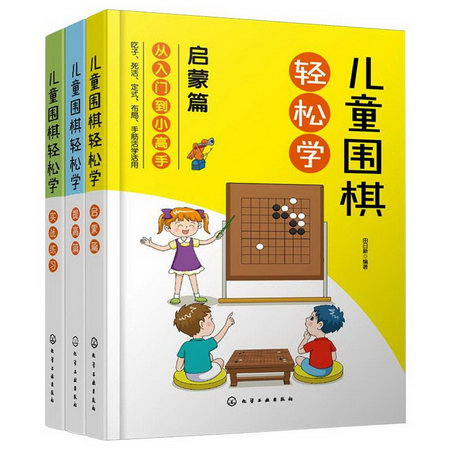 兒童圍棋輕松學（套裝3冊） 圖書