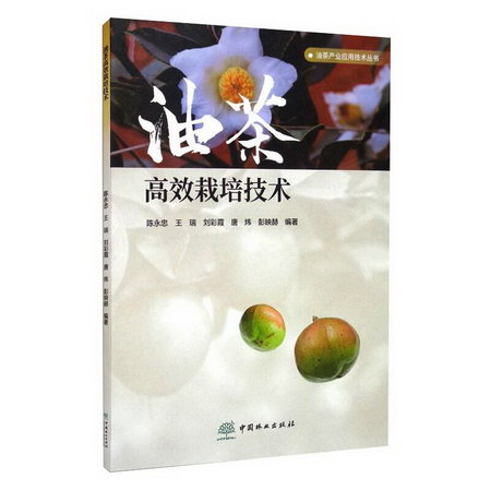 油茶高效栽培技術/油茶產業應用技術叢書 圖書