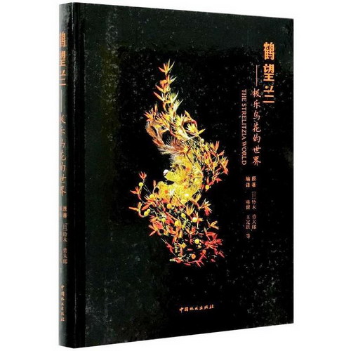 鶴望蘭——極樂鳥花的世界 圖書
