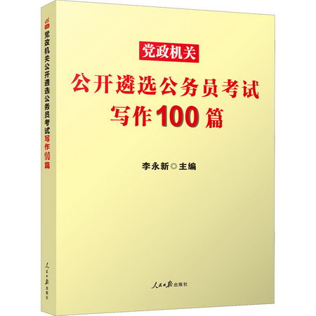 黨政機關公開遴選公務員考試寫作100篇 2021版 圖書
