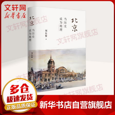 北京 當歷史成為地理 圖書
