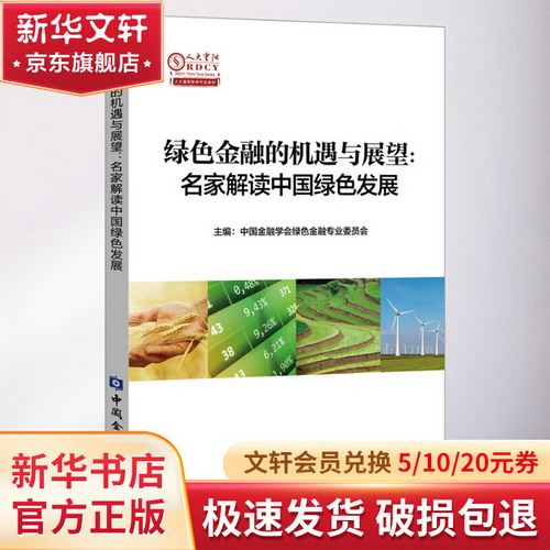 綠色金融的機遇與展望:名家解讀中國綠色發展 圖書