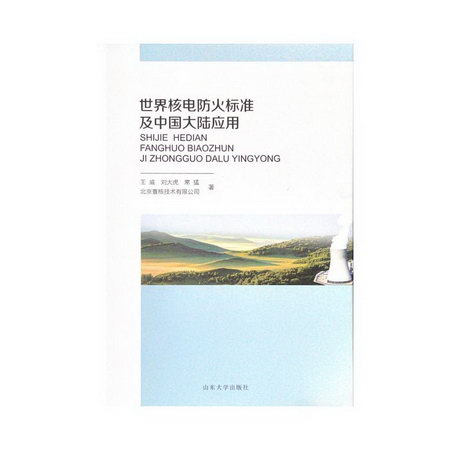 世界核電防火標準及中國大陸應用(精) 圖書