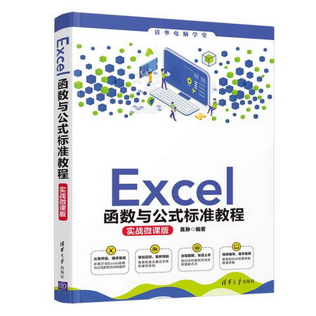 Excel函數與公式標準教程(實戰微課版)/清華電腦學堂 圖書
