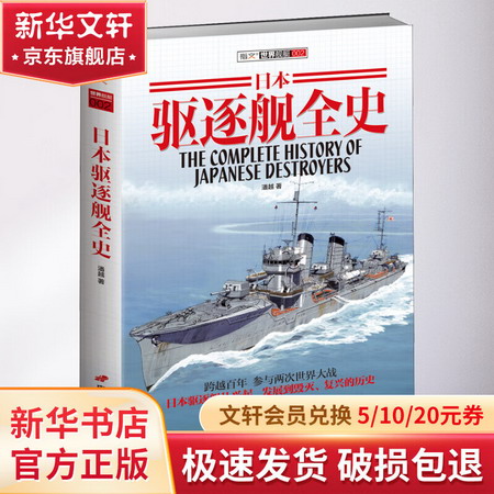 日本驅逐艦全史 圖書