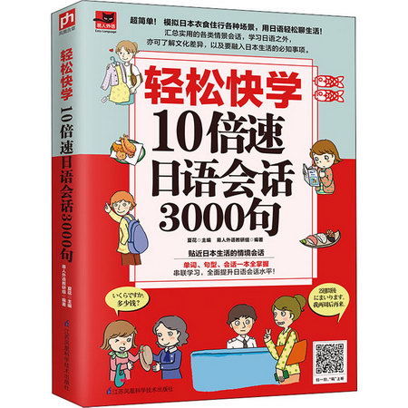 輕松快學10倍速日語會話3000句 圖書