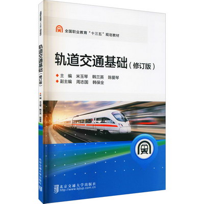 軌道交通基礎(修訂版) 圖書