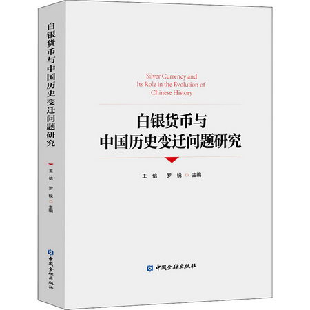 白銀貨幣與中國歷史變遷問題研究 圖書