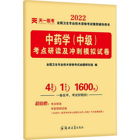 中藥學(中級)考點研讀及衝刺模擬試卷 2022 圖書