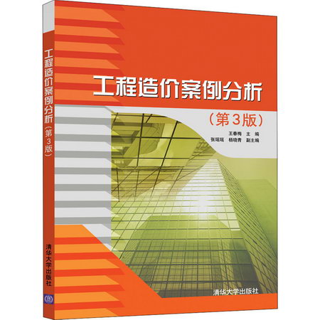 【新華正版】工程造價案例分析 第3版 9787302570332 清華大學出