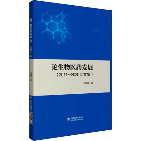 論生物醫藥發展(2011-2020年文集) 圖書