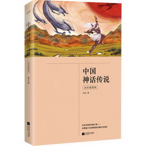 中國神話傳說（全彩插圖版） 外國文學名著讀物 四年級 平裝 新世
