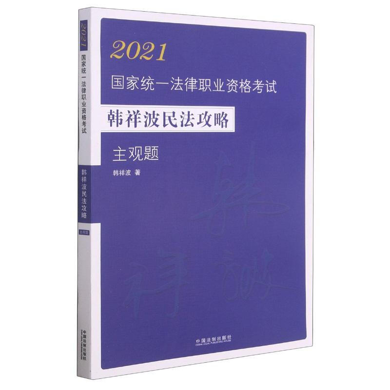 2021國家統一法律職業資格考試韓祥波民法攻略(主觀題) 圖書