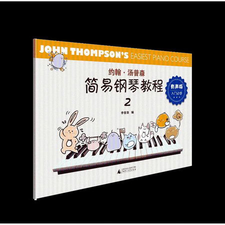 約翰·湯普森簡易鋼琴教程(有聲版2) 圖書