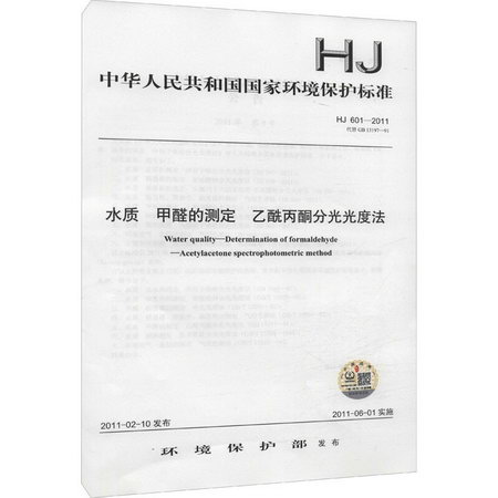 水質 甲醛的測定 乙酰丙酮分光光度法 HJ 601-2011代替GB 13197