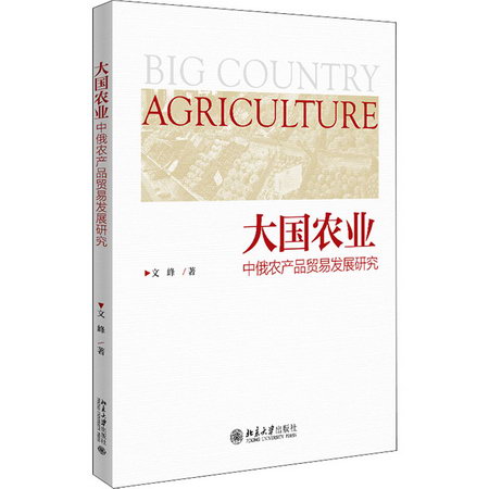 大國農業 中俄農產品貿易發展研究 圖書