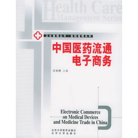 中國醫藥流通電子商務/衛生管理叢書.醫院管理繫列