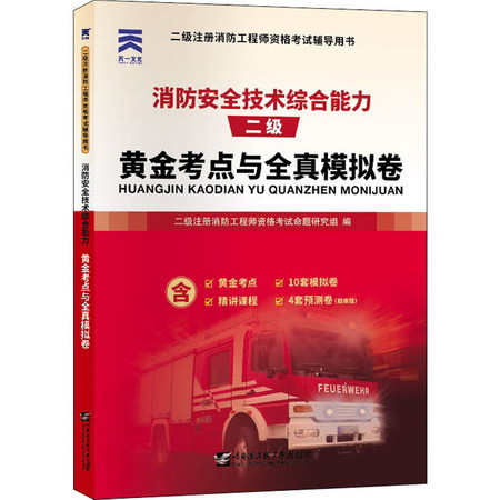 消防安全技術綜合能力黃金考點與全真模擬卷 圖書