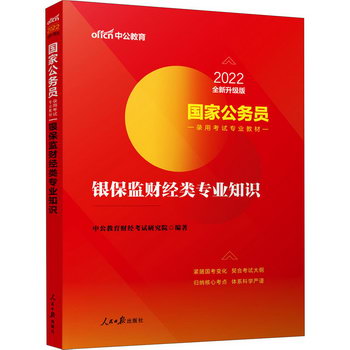 銀保監財經類專業知識 全新升級版 2022 圖書