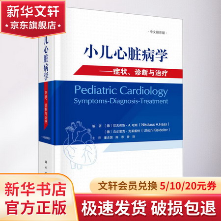 小兒心髒病學——癥狀、診斷與治療 中文翻譯版 圖書