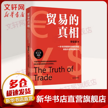 貿易的真相 圖書