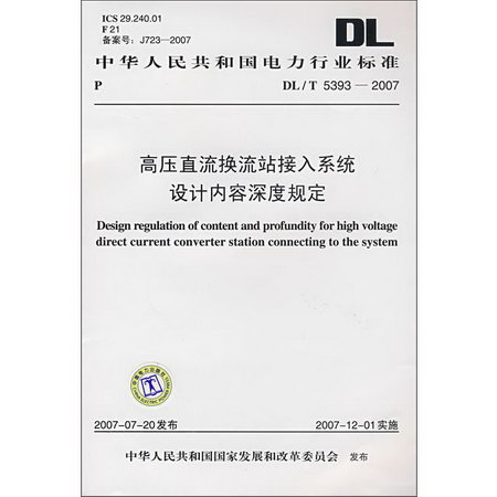 高壓直流換流站接入繫統設計內容深度規定 DL/T 5393—2007