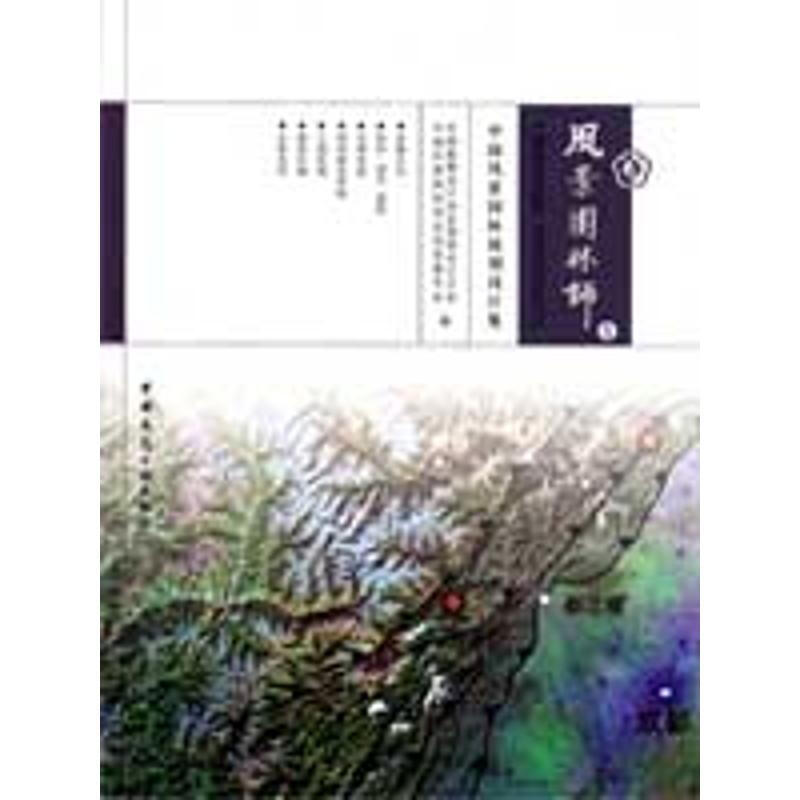 風景園林師8-中國風景園林規劃設計集